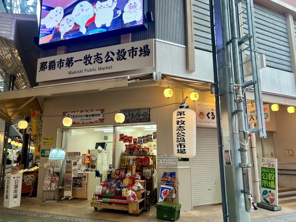 第一牧志公設市場