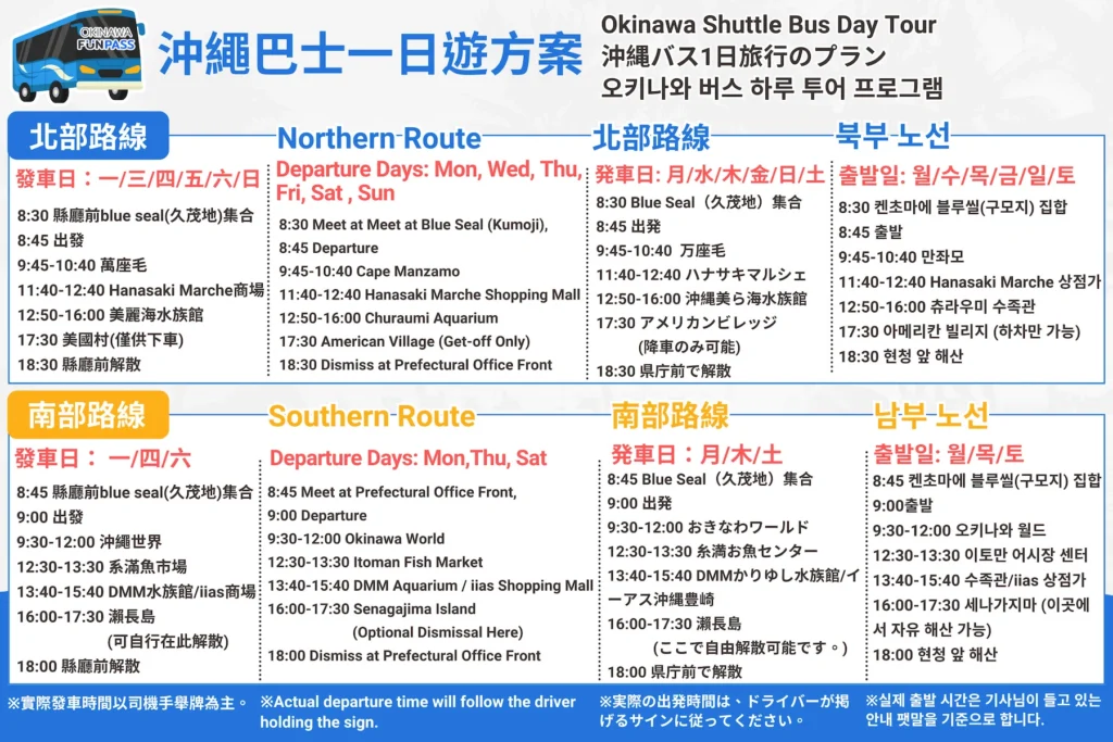 沖繩巴士一日遊方案 北部與南部路線