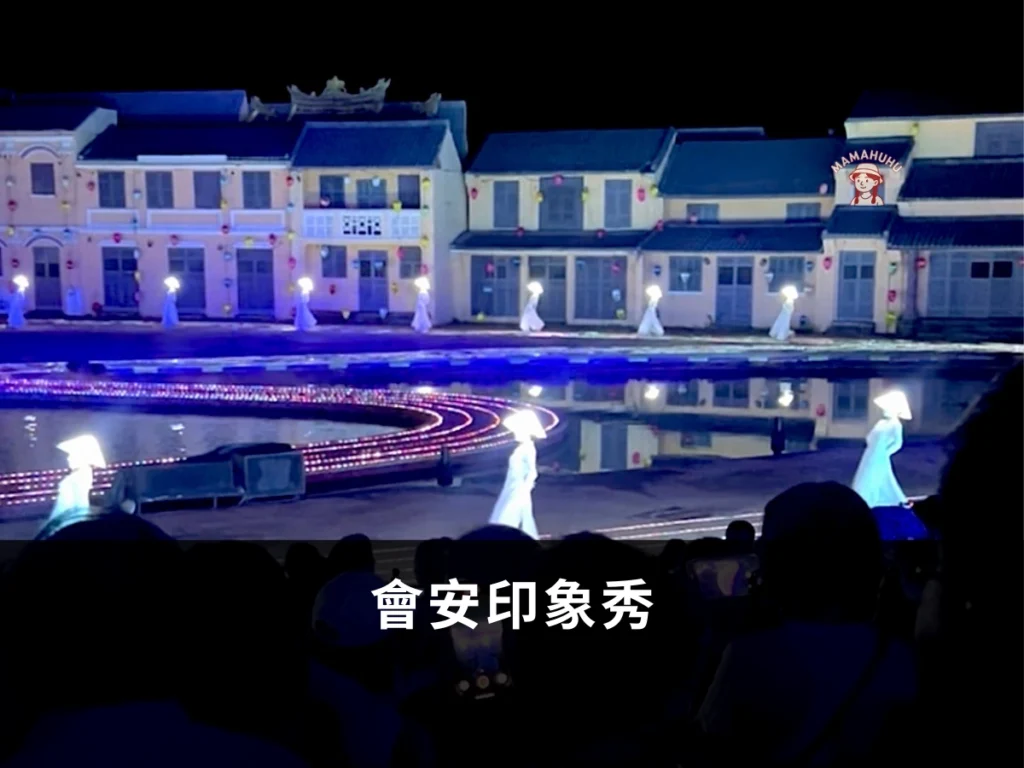 越南會安印象秀
