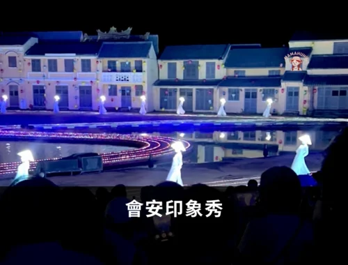 越南會安印象秀