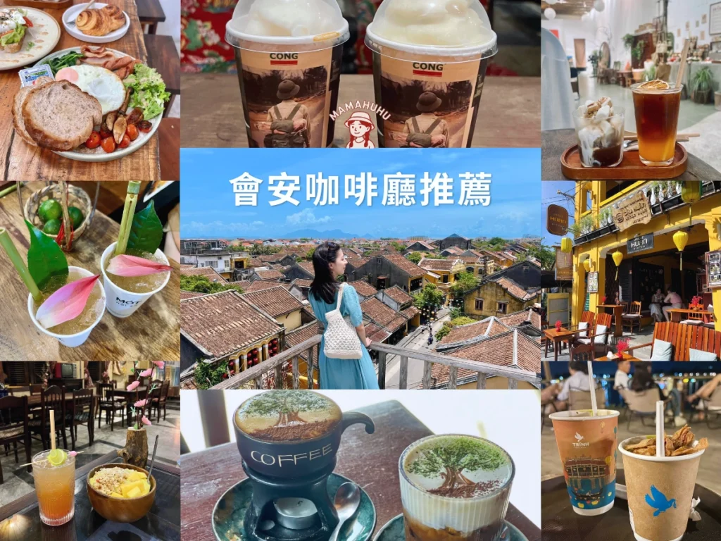 會安咖啡廳推薦