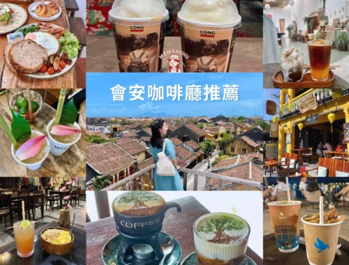 會安咖啡廳推薦