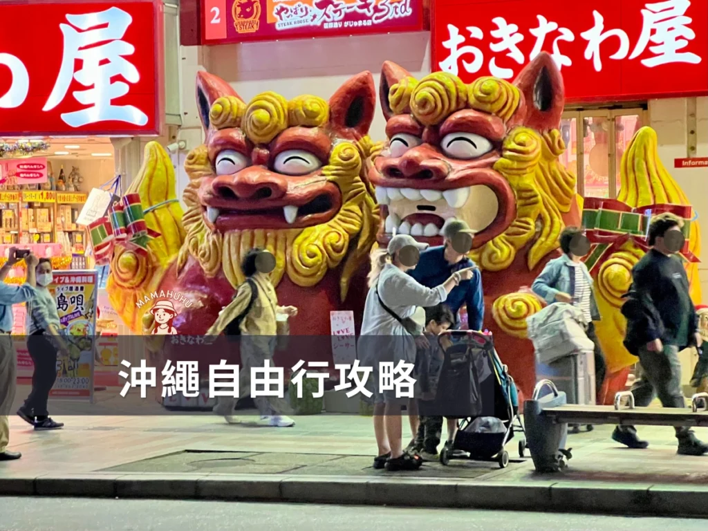 沖繩自由行攻略