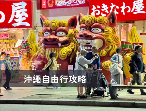 沖繩自由行攻略