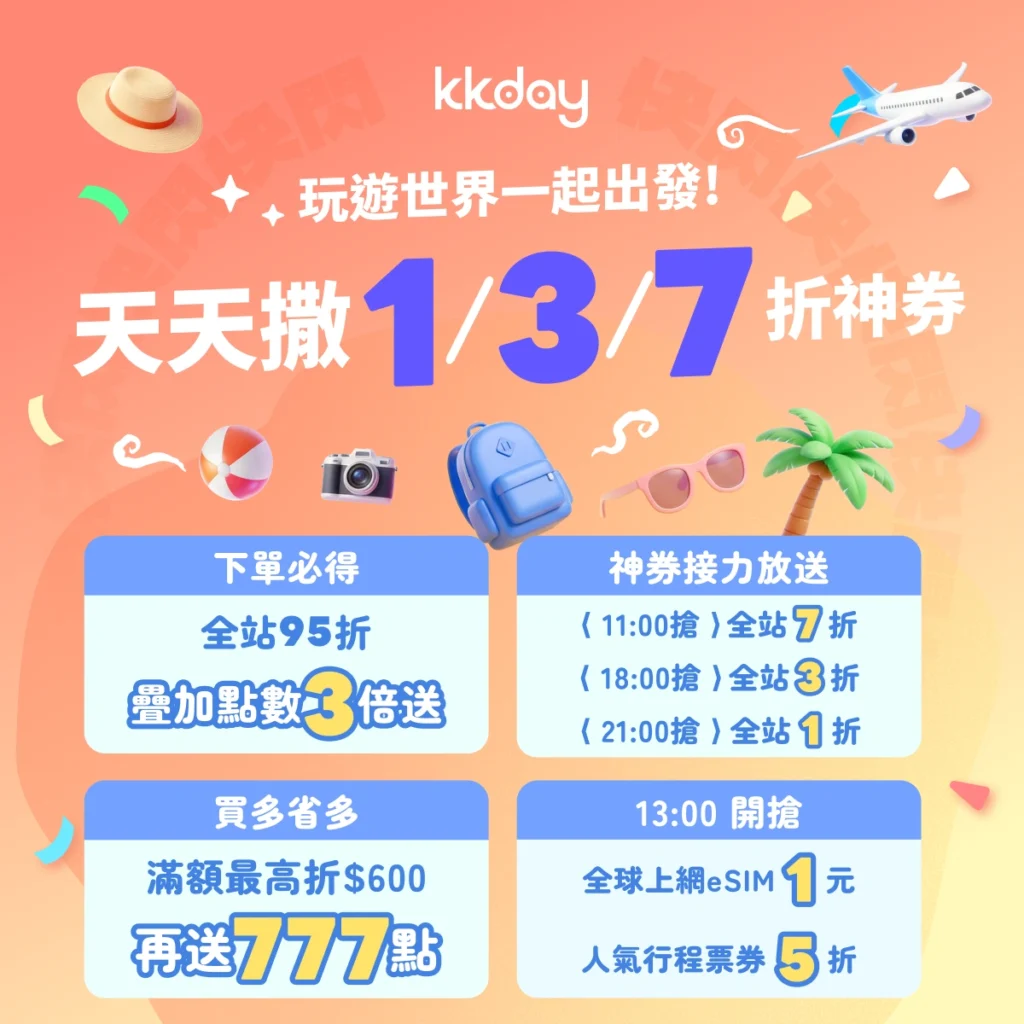 3/17 - 3/19 KKday 快閃優惠