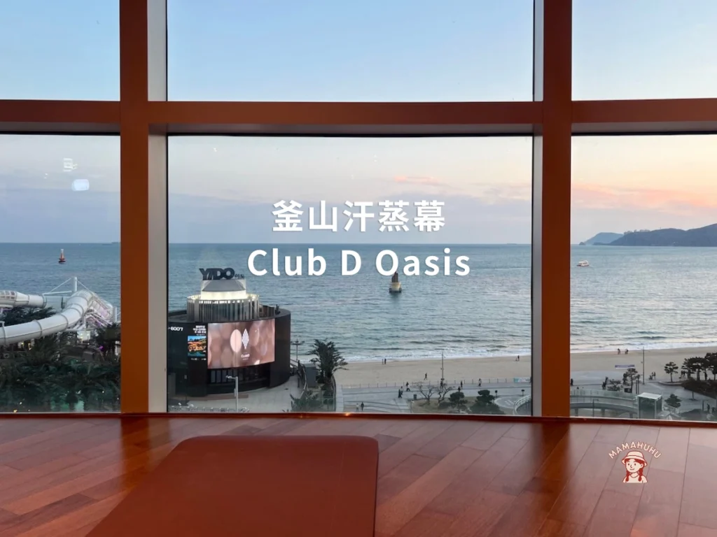 釜山汗蒸幕Club D Oasis