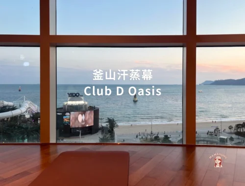 釜山汗蒸幕Club D Oasis