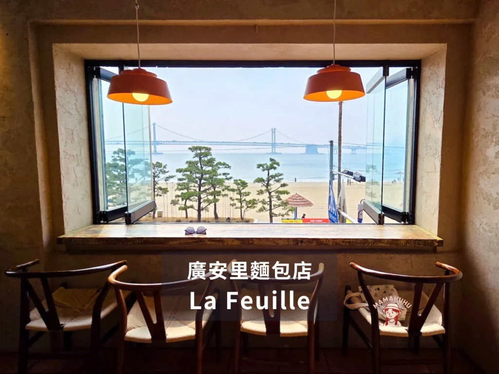 La Feuille 廣安里麵包店