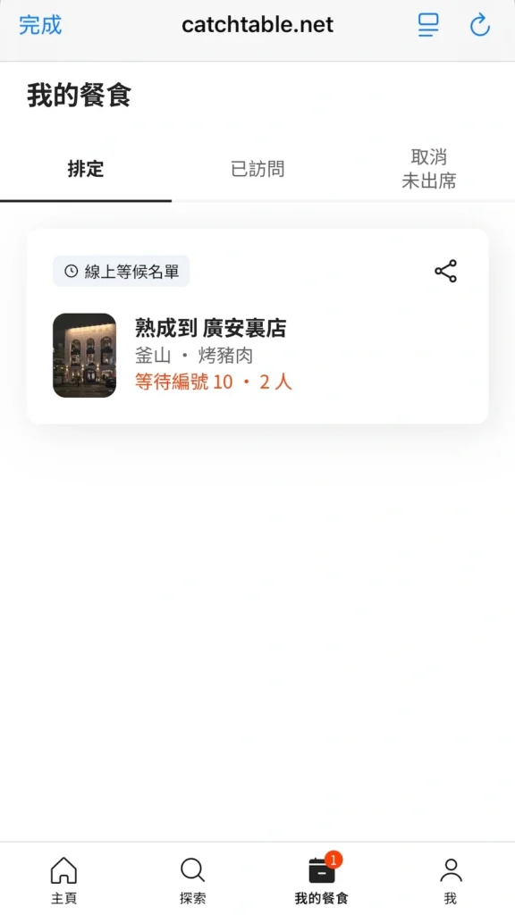 熟成到廣安里店 catchtable 線上候位人數