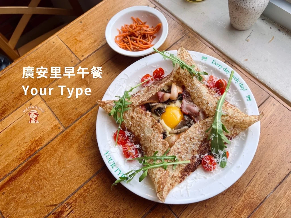 Your Type 廣安里早午餐