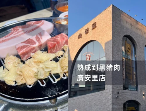 熟成到廣安里店