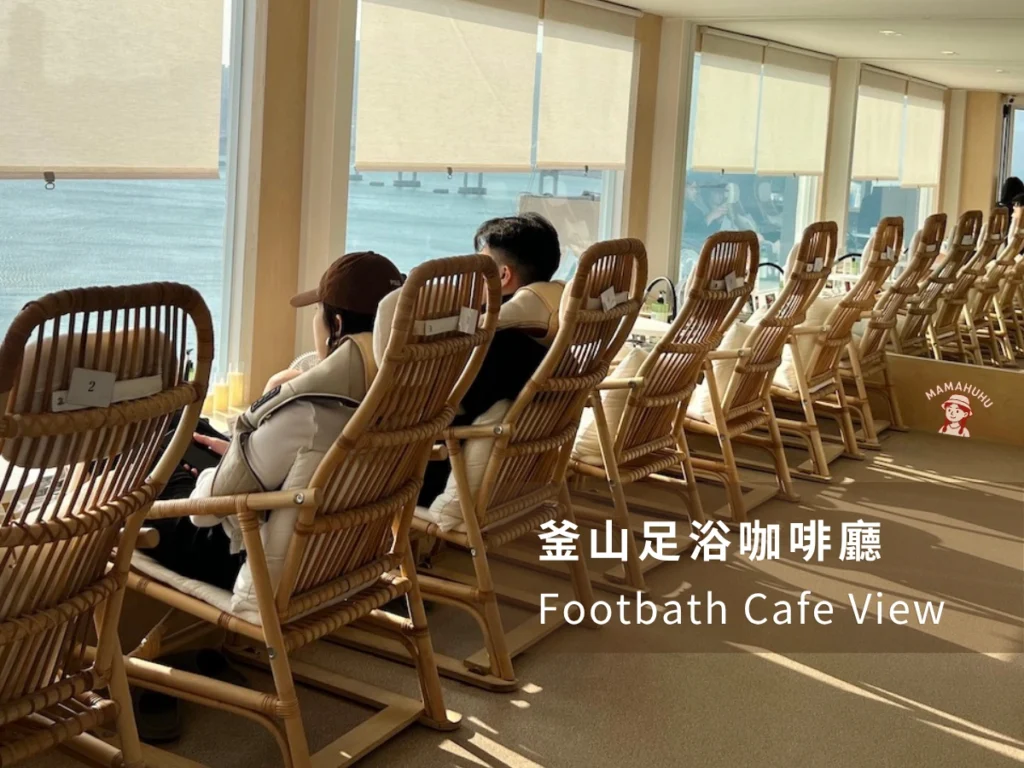 Footbath Cafe View 白淺灘文化村足浴咖啡廳