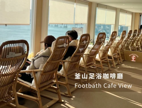 Footbath Cafe View 白淺灘文化村足浴咖啡廳