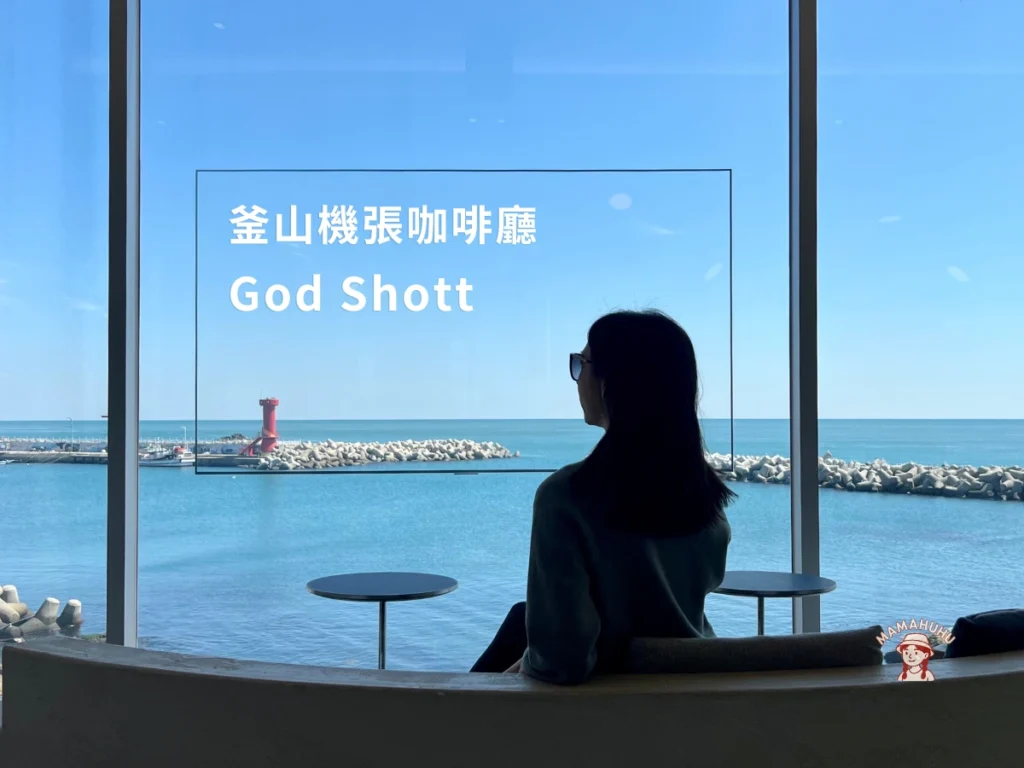 釜山機張咖啡廳 God Shott
