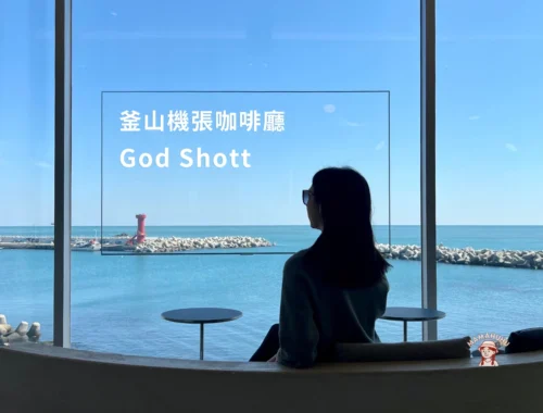 釜山機張咖啡廳 God Shott
