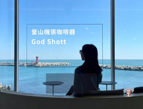 釜山機張咖啡廳 God Shott