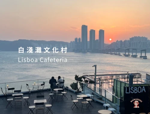 白淺灘文化村咖啡廳 Lisboa Cafeteria Busan