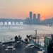白淺灘文化村咖啡廳 Lisboa Cafeteria Busan