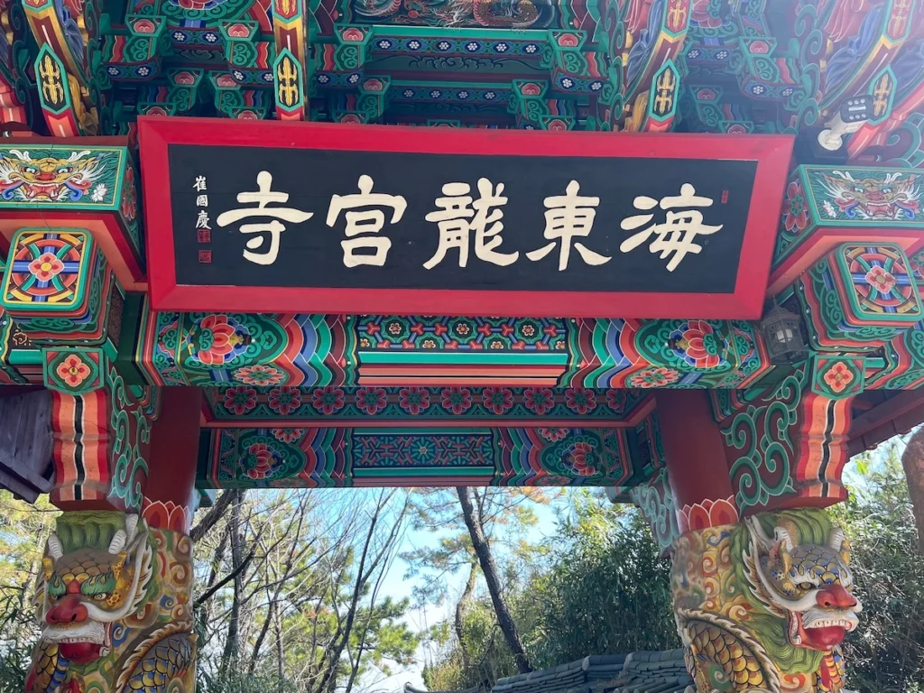海東龍宮寺