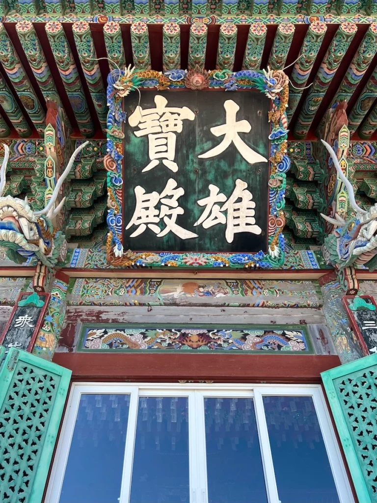 海東龍宮寺 大雄寶殿