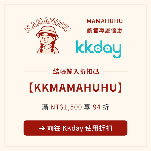 KKday MAMAHUHU 讀者專屬優惠