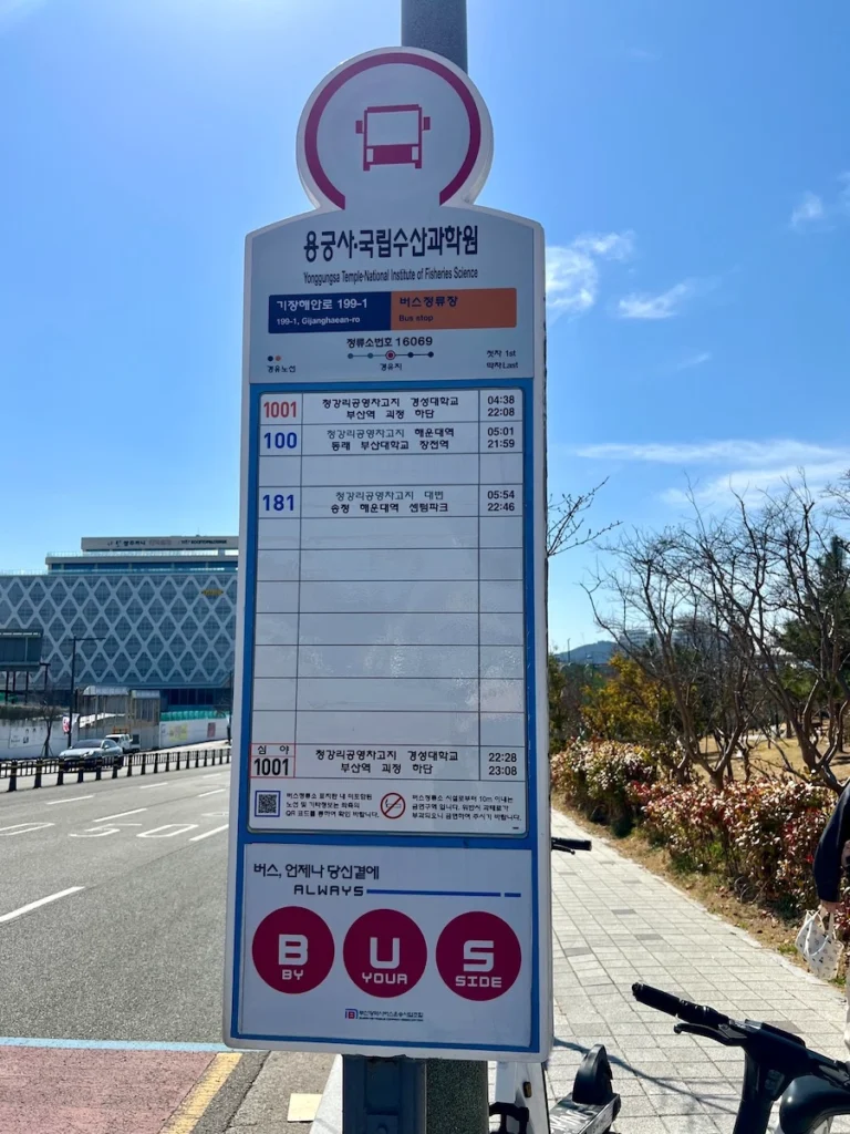용궁사.국립수산과학원 公車站