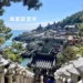 海東龍宮寺