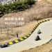 釜山斜坡滑車 Skyline Luge Busan