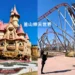 釜山樂天世界樂園
