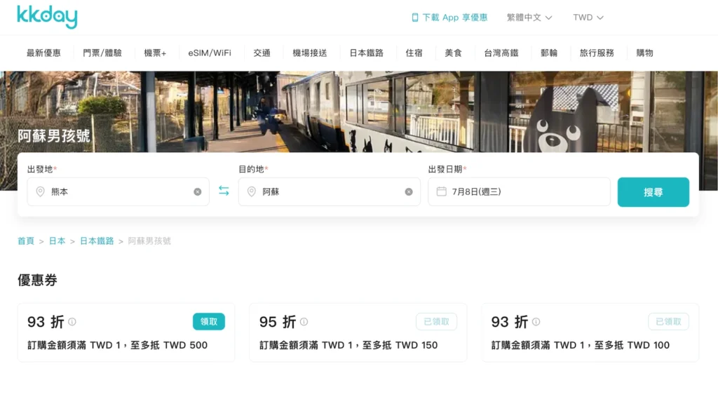 KKday 阿蘇男孩購買車票