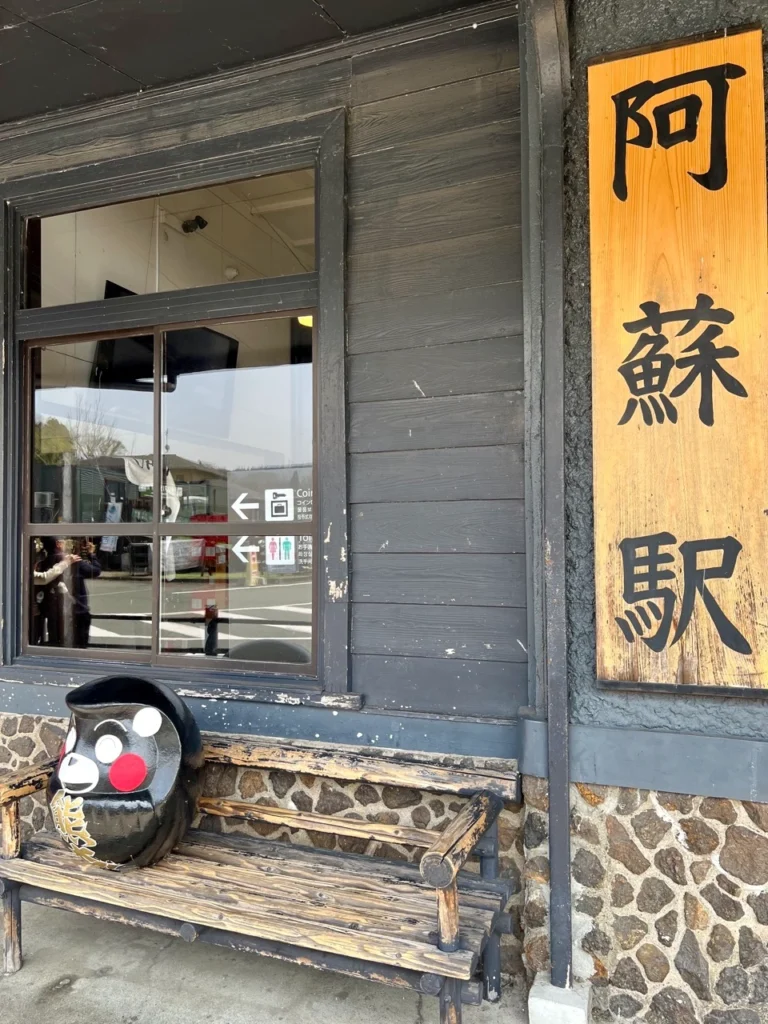 阿蘇站