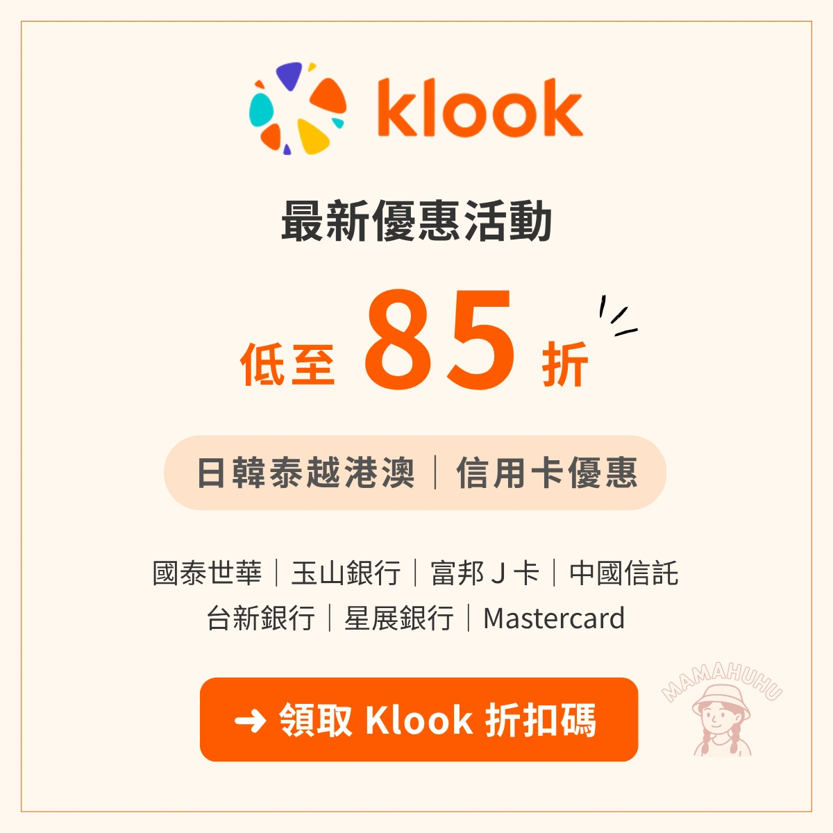 Klook 最新優惠碼
