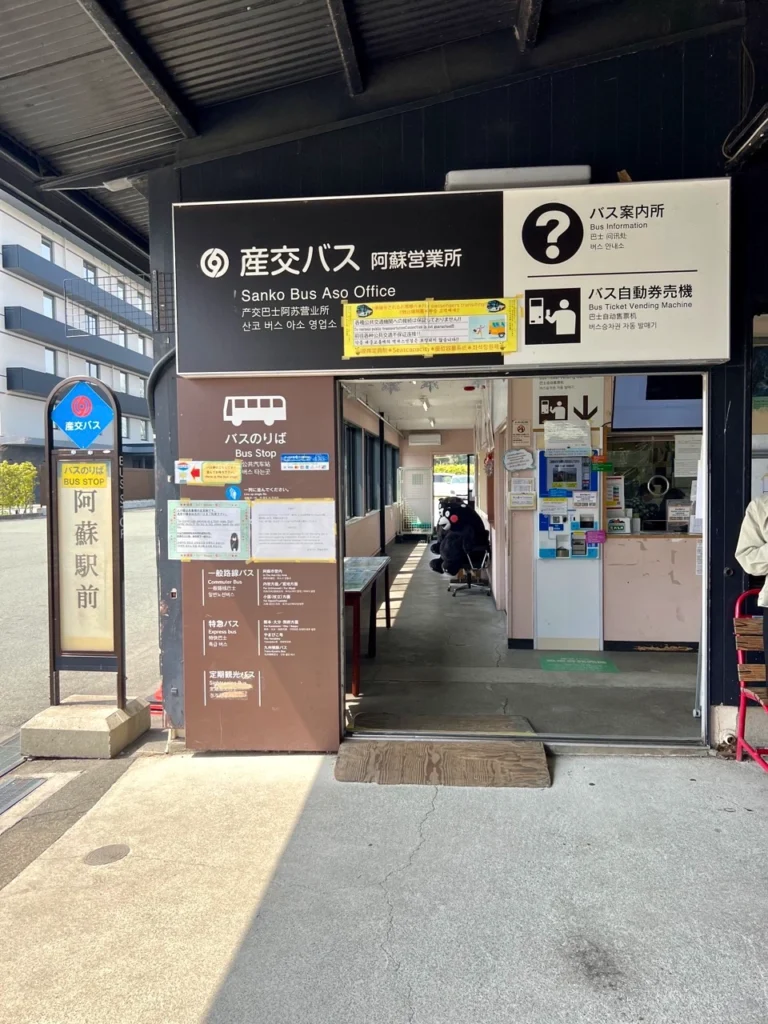 阿蘇公車站