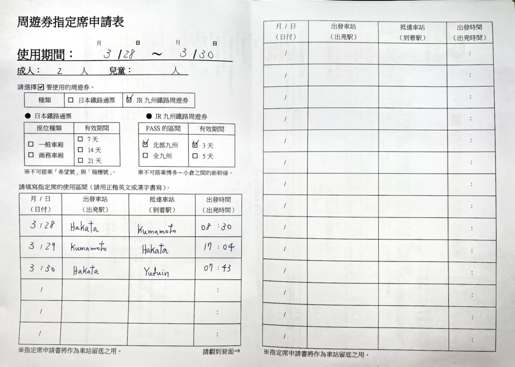 周遊券指定席申請表