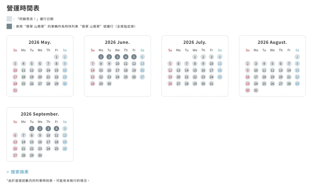 2026年阿蘇男孩營運時刻表