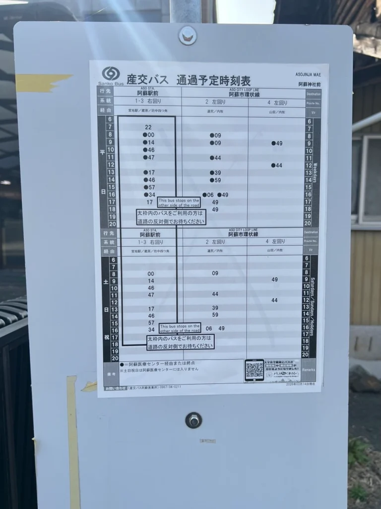 阿蘇神社前公車時刻表