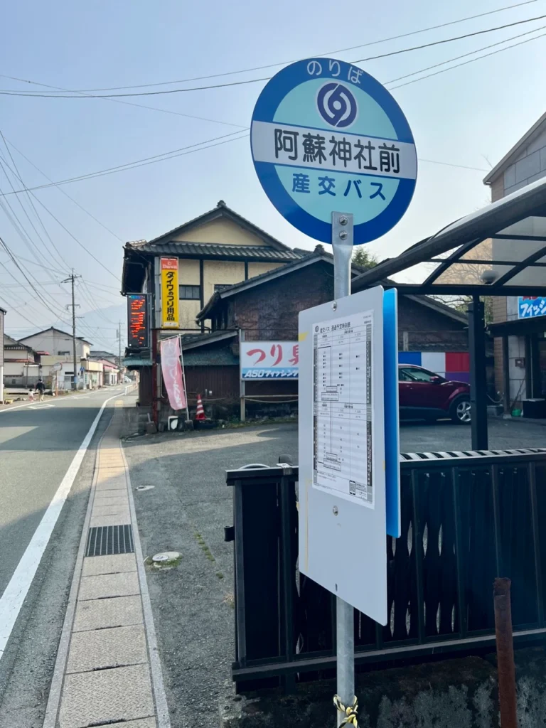 阿蘇神社前站牌