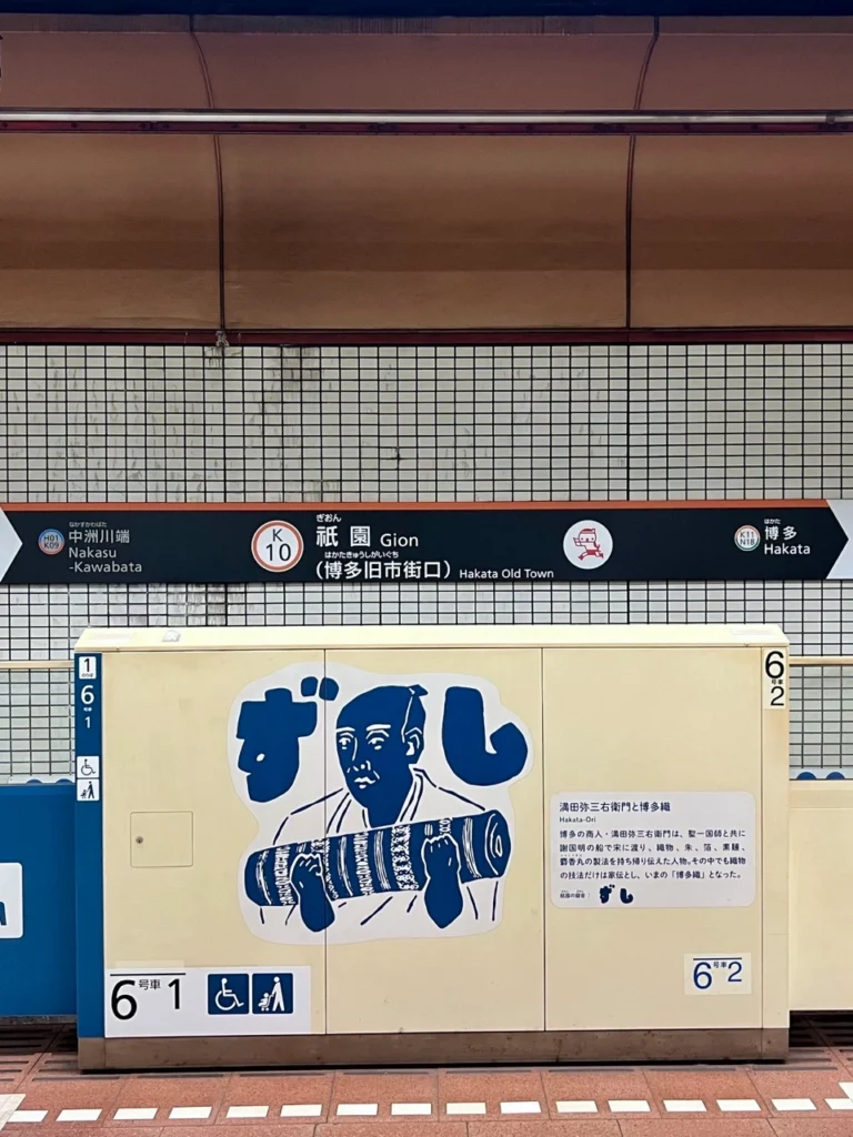 福岡地鐵祇園站