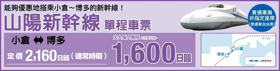 山陽新幹線單程車票 (博多-小倉)