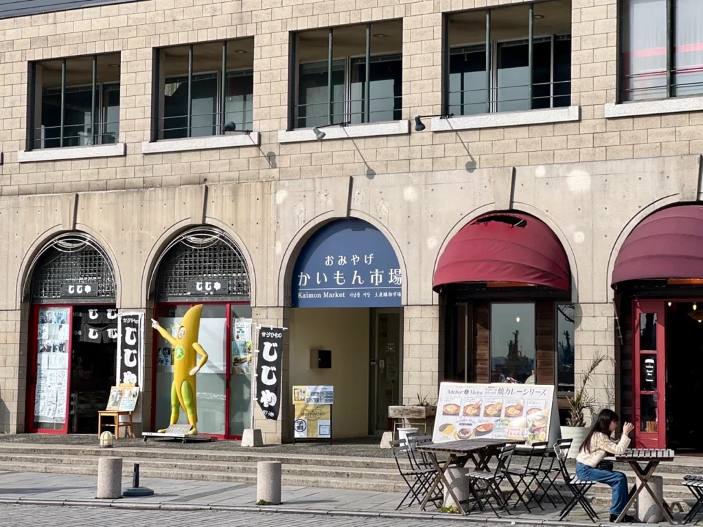 門司港關門市場