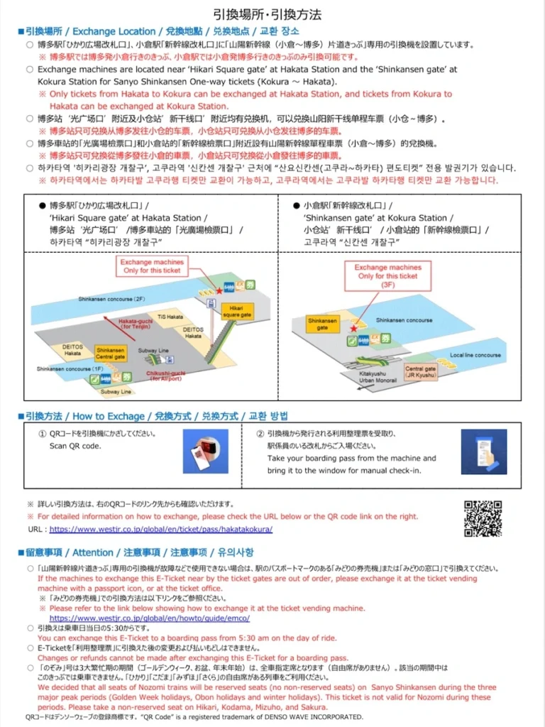 SANYO-SHINKANSEN E-Ticket 山陽新幹線電子票