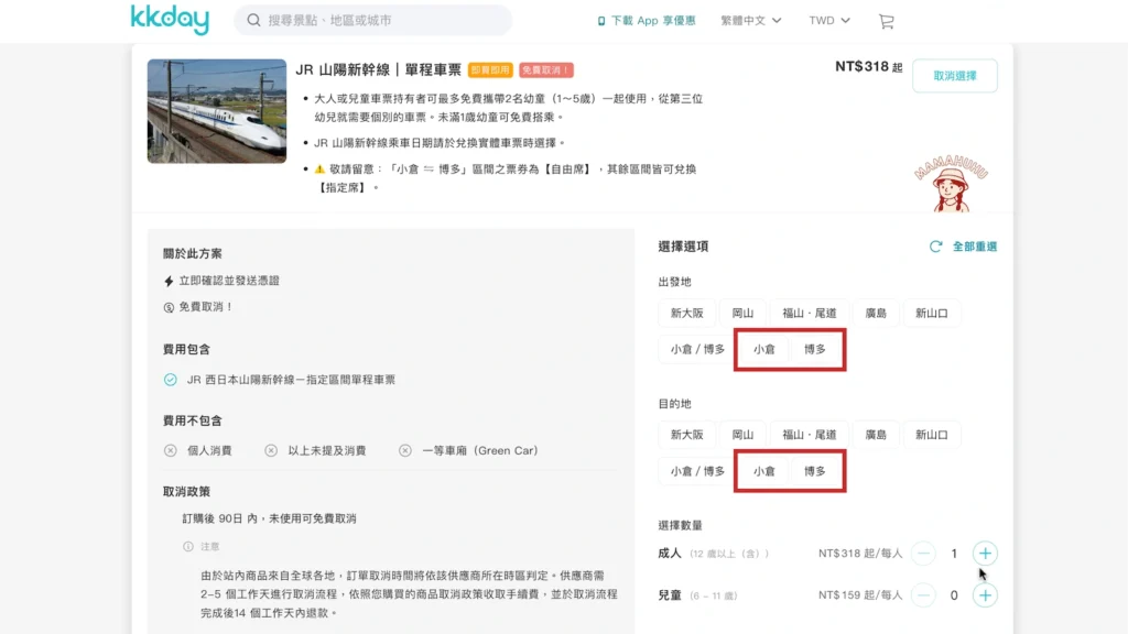 JR 山陽新幹線 KKday 購票頁面