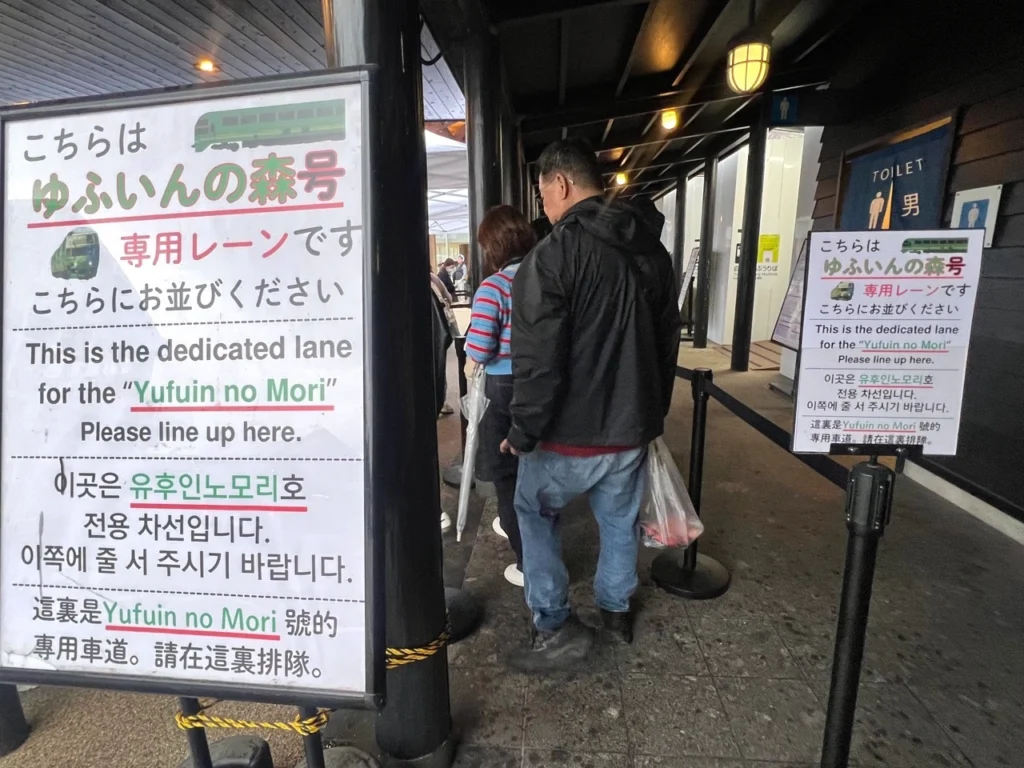 由布院之森排隊搭乘