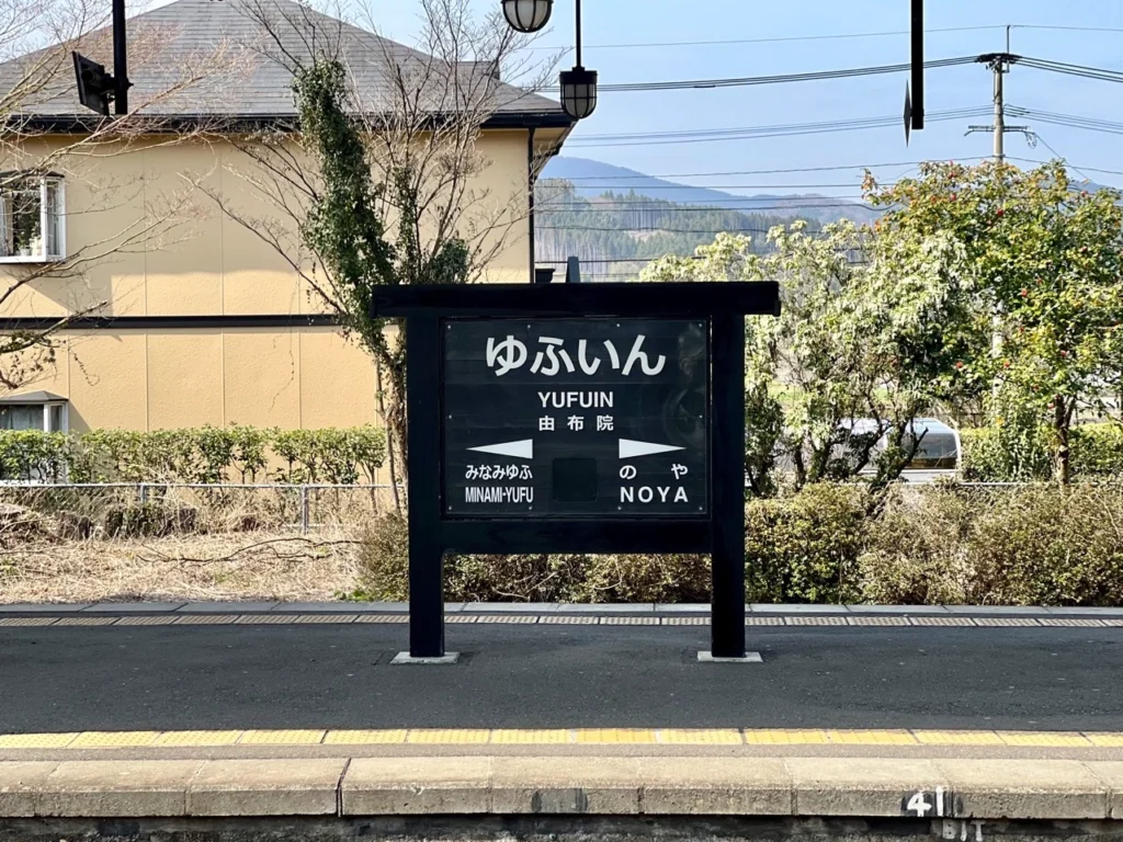由布院車站