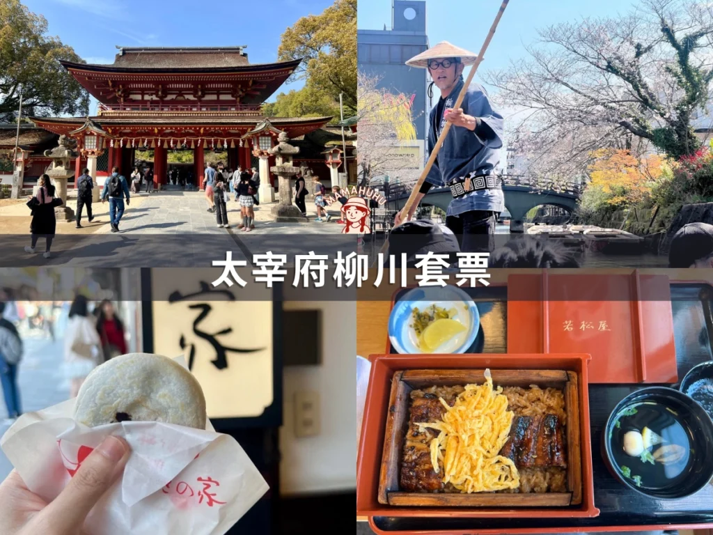太宰府柳川套票