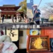 太宰府柳川套票