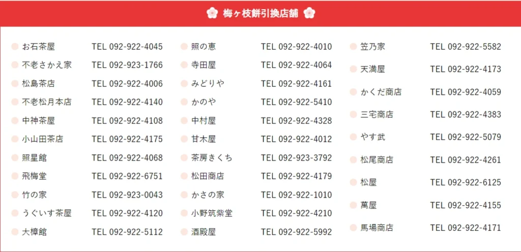 太宰府梅枝餅兌換店家