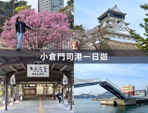 小倉門司港一日遊