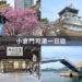 小倉門司港一日遊