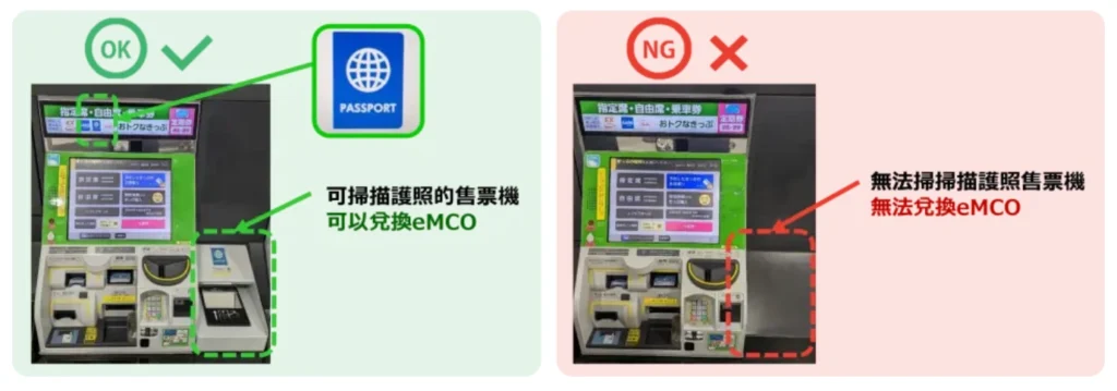 可以掃描護照的綠色售票機